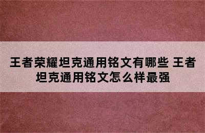 王者荣耀坦克通用铭文有哪些 王者坦克通用铭文怎么样最强